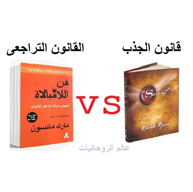 قانون الجذب و القانون التراجعى