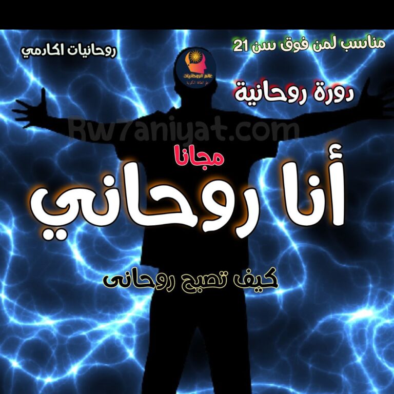 دورة انا روحانى