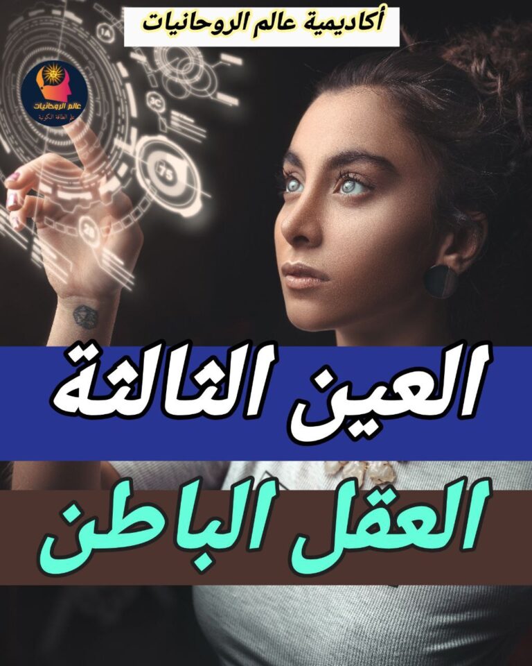 العقل الباطن و العين الثالثة