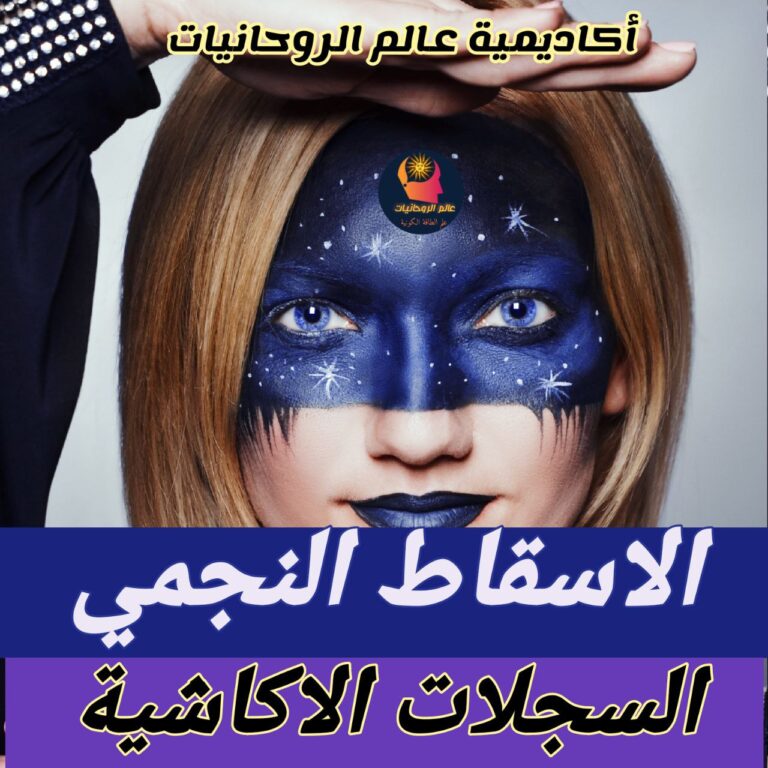 الاسقاط النجمي و السجلات الاكاشية