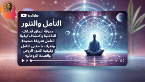 التأمل والتنور