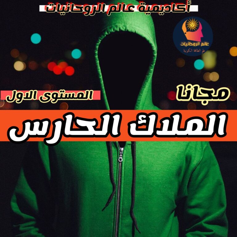 الملاك الحارس المستوى الاول