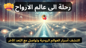 دورة رحلة الى عالم الارواح