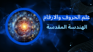 الهندسة المقدسة 1