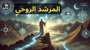 المرشد الروحي