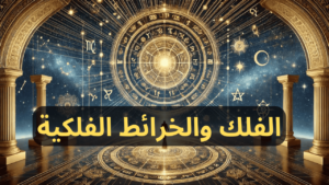 الفلك والخرائط الفلكية