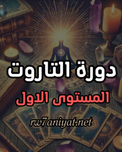 دورة التاروت 1