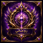 روحانى 2