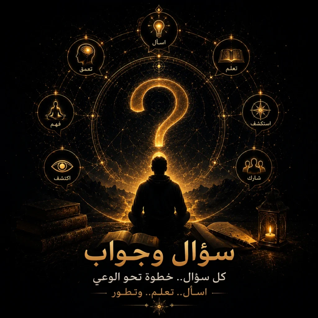سؤال وجواب