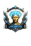 صاحب العقل الواعي