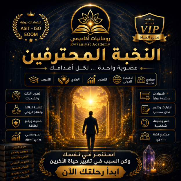 النخبة المحترفين
