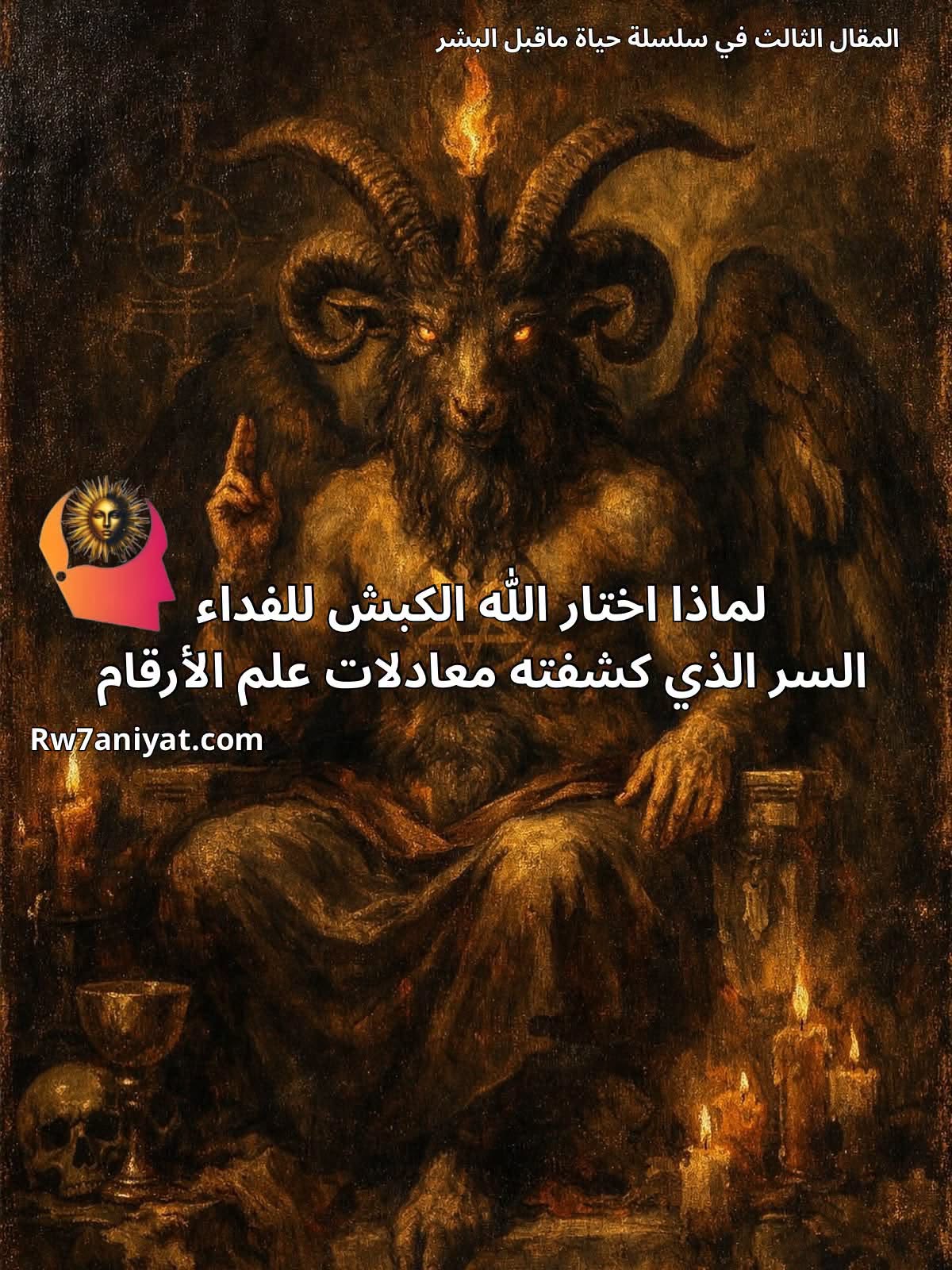 لماذا اختار الله الكبش للفداء حقيقة الكبش وتديسه بمعتقد بافوميث