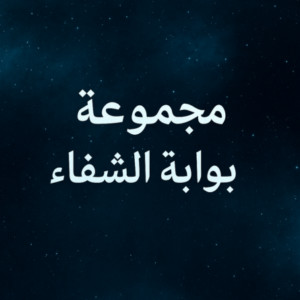 Group logo of بوابة الشفاء