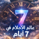 Group logo of تحدي مختبر الأحلام لمدة 7 أيام